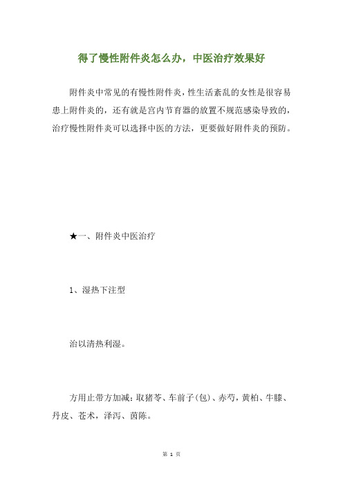 得了慢性附件炎怎么办,中医治疗效果好