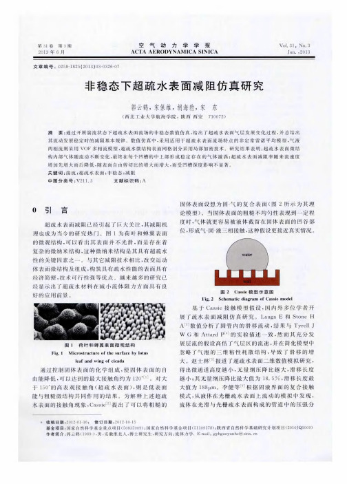 非稳态下超疏水表面减阻仿真研究