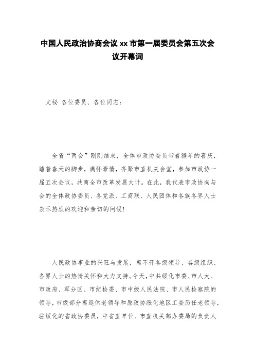中国人民政治协商会议xx市第一届委员会第五次会议开幕词