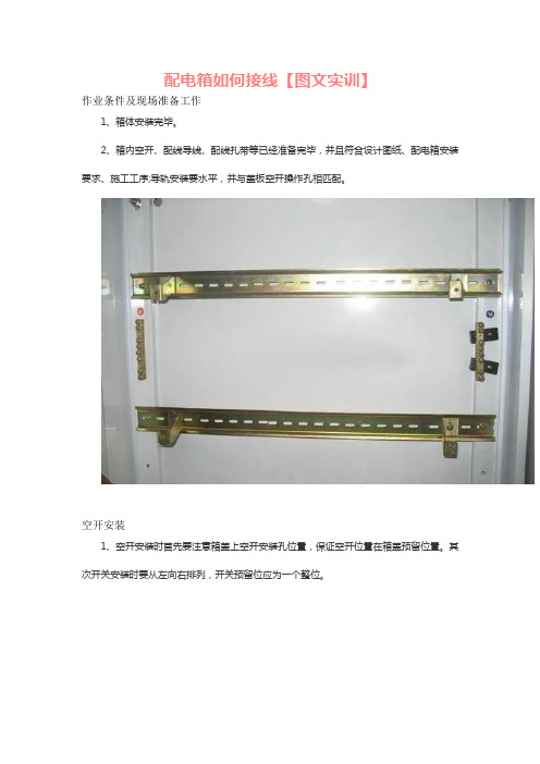 配电箱如何接线【图文实训】