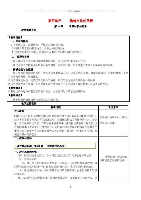 初中九年级历史上册 第四单元 构建文化的圣殿 第22课 引领时代的思考名师教案 北师大版