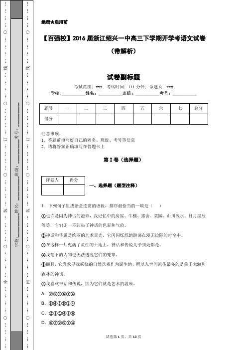 【百强校】2016届浙江绍兴一中高三下学期开学考语文试卷(带解析)