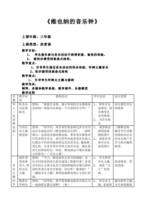 湘文艺版三年级音乐下册《八课  (听赏)维也纳的音乐钟》公开课教案_8