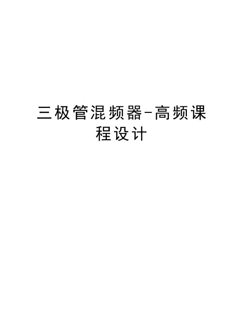 三极管混频器-高频课程设计