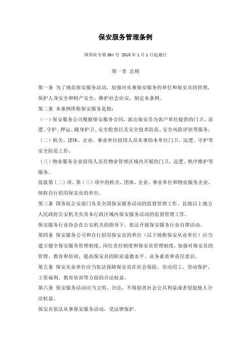 保安服务管理条例