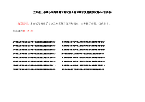 五年级上学期小学英语复习测试综合练习期末真题模拟试卷(16套试卷)