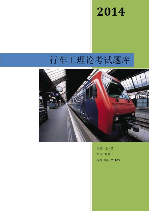 行车工理论考试试题库完整