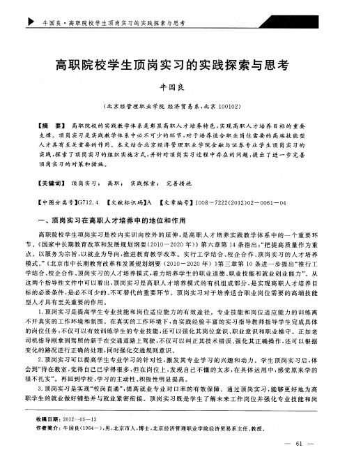 高职院校学生顶岗实习的实践探索与思考
