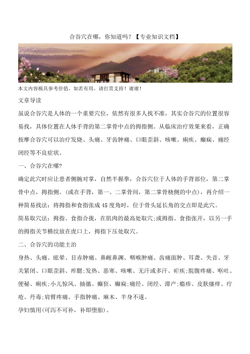 合谷穴在哪,你知道吗？【专业知识文档】