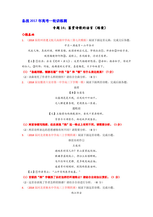 2017年高考语文一轮复习讲练测专题14鉴赏诗歌的语言(练)(原卷版)