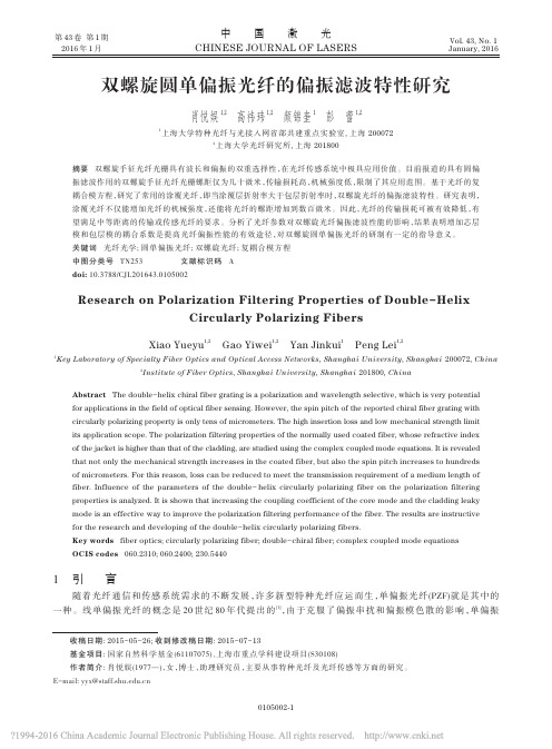 双螺旋圆单偏振光纤的偏振滤波特性研究_肖悦娱