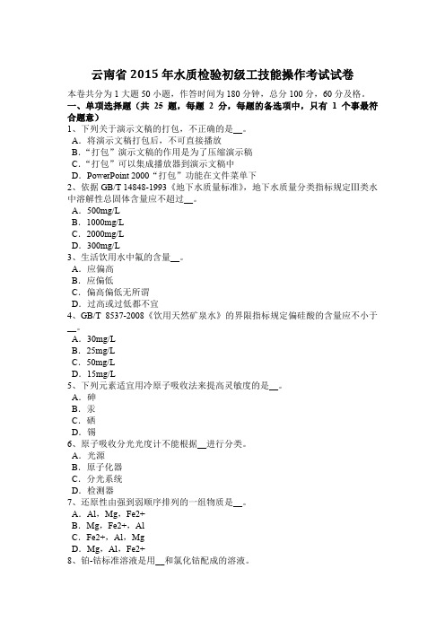 云南省2015年水质检验初级工技能操作考试试卷