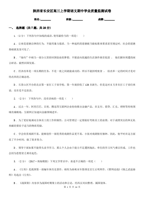陕西省长安区高三上学期语文期中学业质量监测试卷
