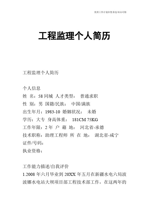 【个人简历】工程监理个人简历