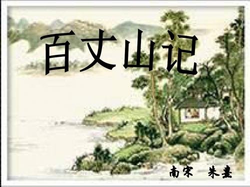 百丈山记-(201909)