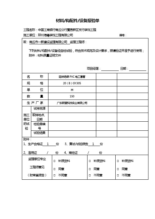 材料报验(PVC线管20)