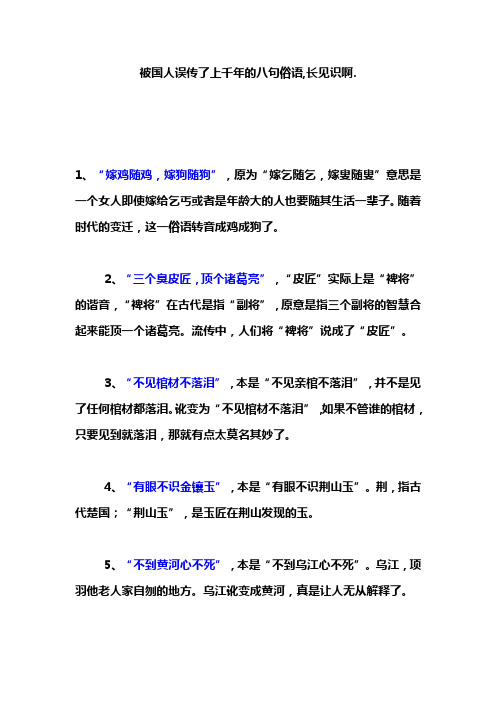 被国人误传了上千年的八句俗语,长见识啊