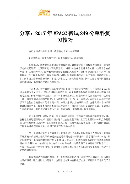 分享：2017年MPACC初试249分单科复习技巧