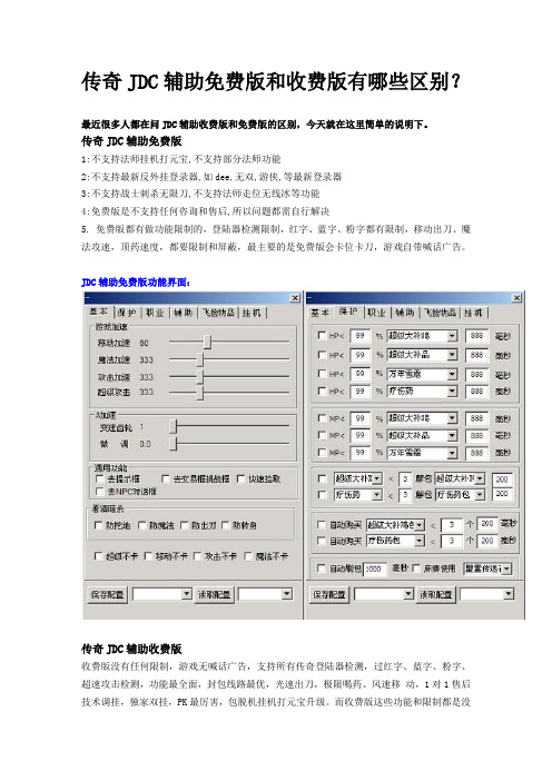 传奇JDC辅助免费版和收费版有哪些区别
