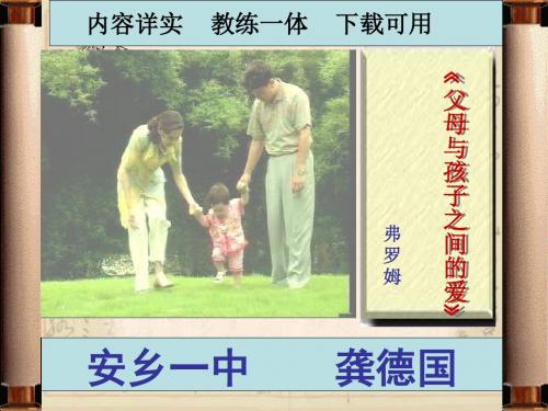 高中语文必修4：《父母与孩子之间的爱》2014年用   安乡一中   龚德国