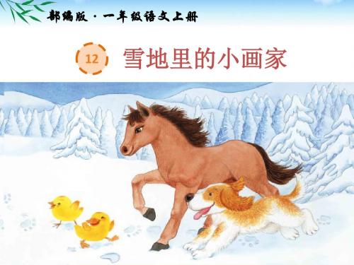 部编版一年级语文上册课文12《雪地里的小画家》公开课PPT课件