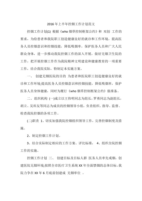 2016年上半年控烟工作计划范文