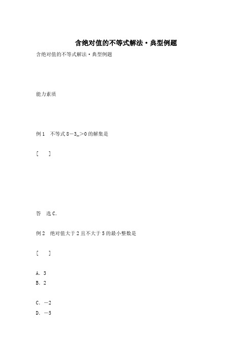 含绝对值的不等式解法·典型例题