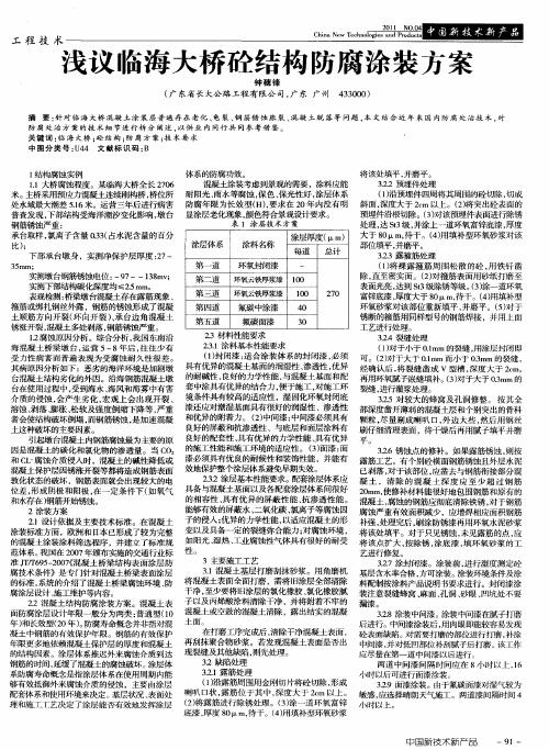 浅议临海大桥砼结构防腐涂装方案