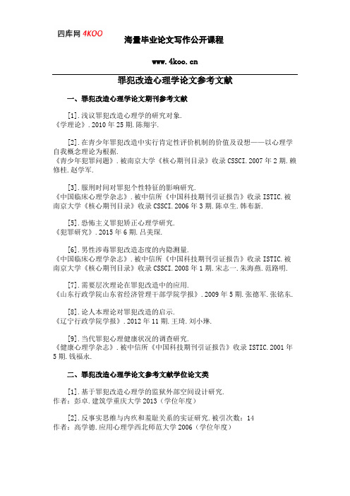 罪犯改造心理学论文参考文献范例