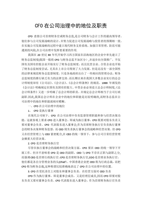 CFO在公司治理中的地位及职责