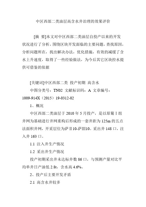 中区西部二类油层高含水井治理的效果评价