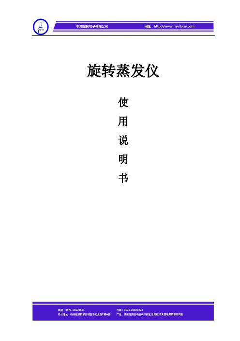RE-2001旋转蒸发仪说明书