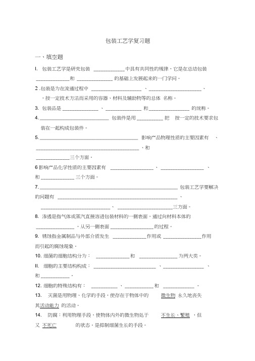 包装工艺学08复习题