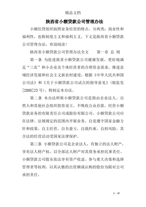 陕西省小额贷款公司管理办法