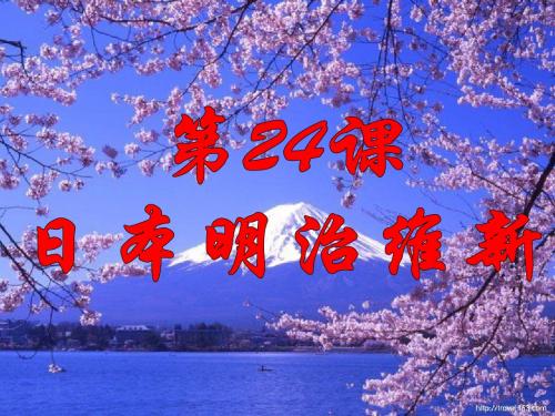 第24课日本明治维新课件