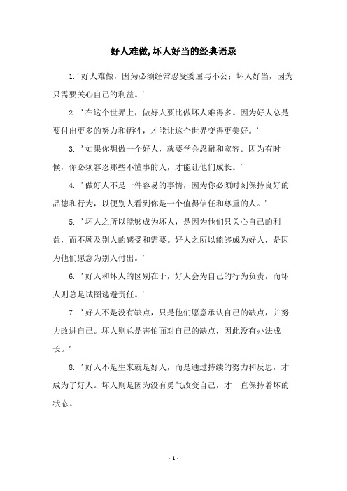 好人难做,坏人好当的经典语录