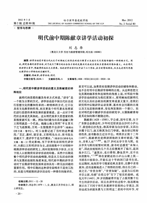 明代前中期陈献章讲学活动初探