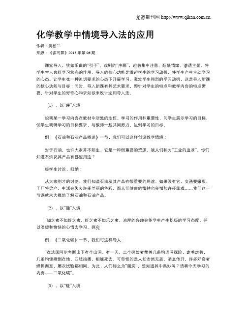 化学教学中情境导入法的应用