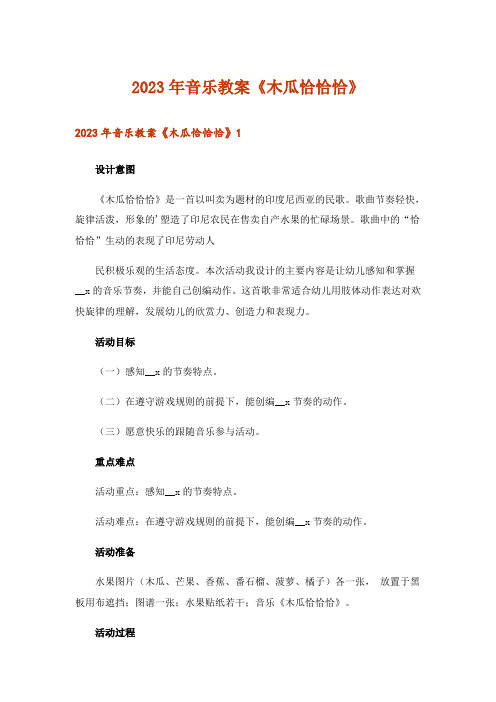 2023年音乐教案《木瓜恰恰恰》