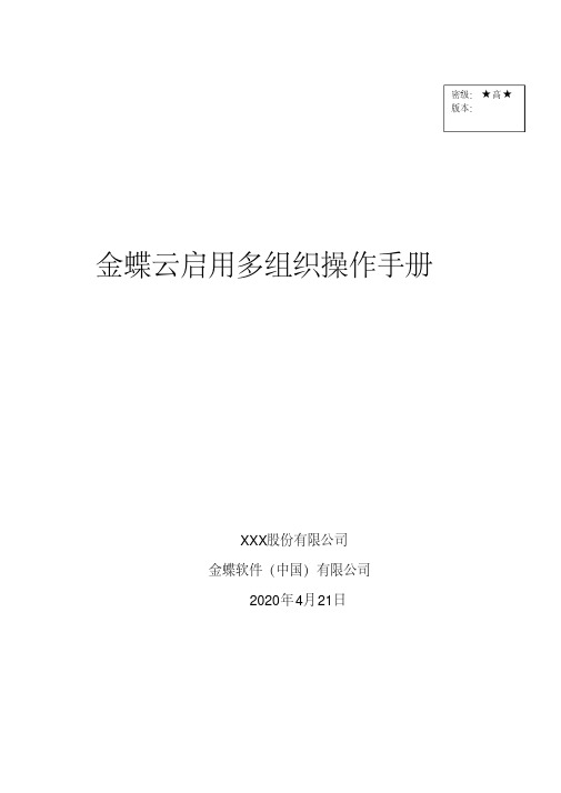 金蝶云星空系统操作手册-多组织.pdf