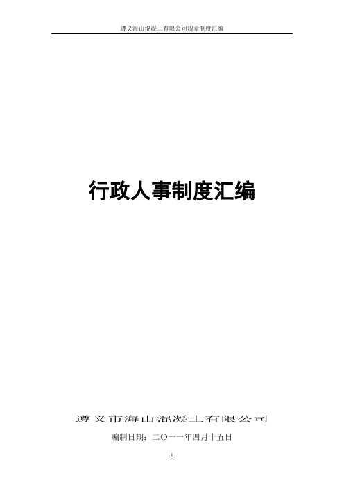 (完整版)行政人事管理制度汇编