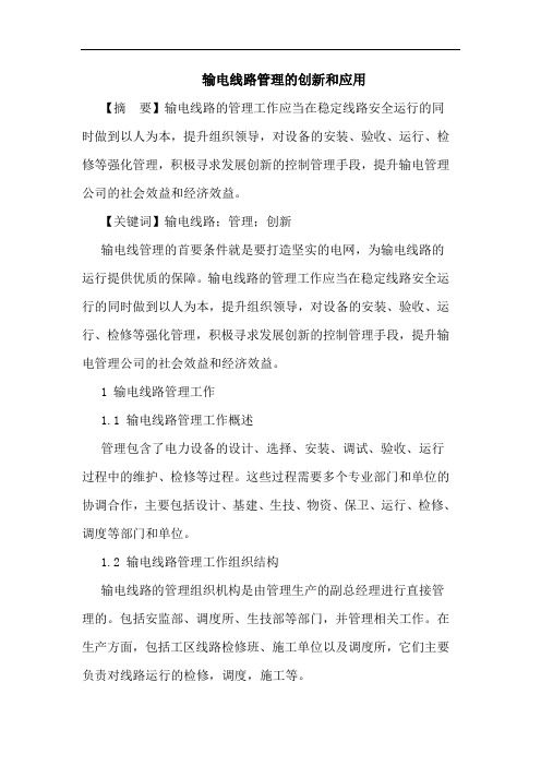 输电线路管理的创新和应用