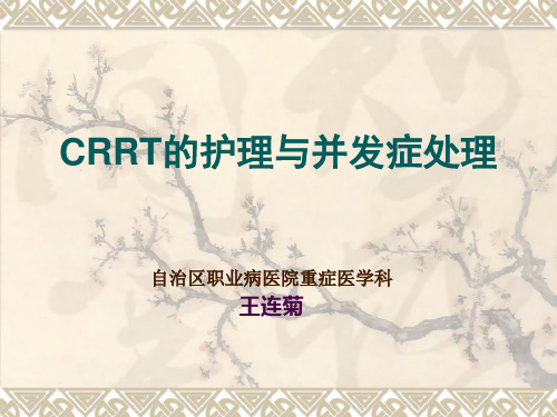 CRRT观察及并发症的处理