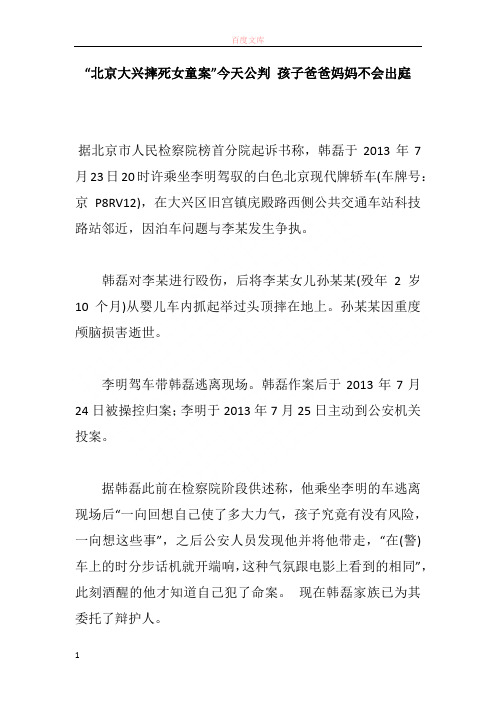 “北京大兴摔死女童案”今天公审 孩子爸爸妈妈不会出庭