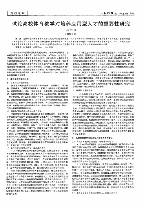 试论高校体育教学对培养应用型人才的重要性研究