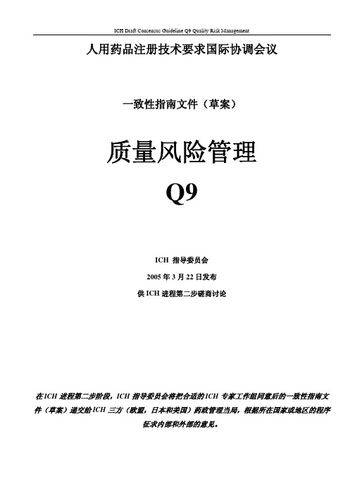 ICHQ9-质量风险管理(中英文)