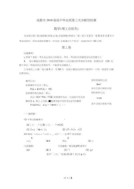四川成都届高三第三次诊断(数学理)扫描(暂缺答案)