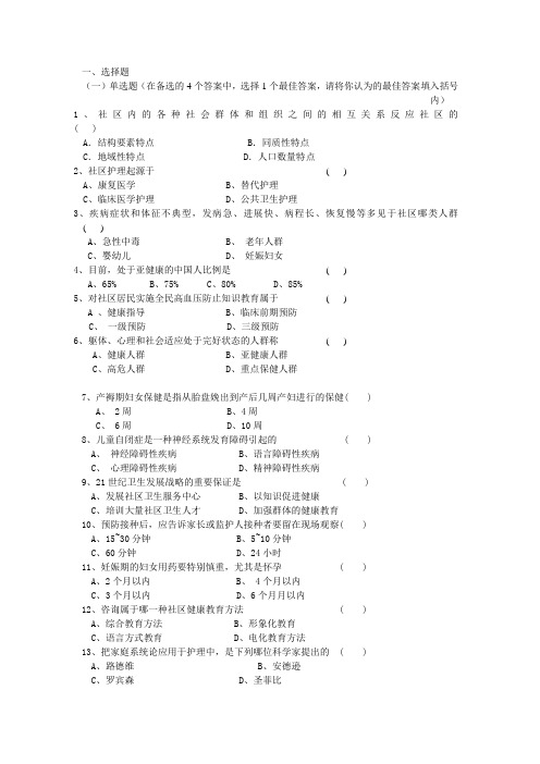 社区护理学复习题