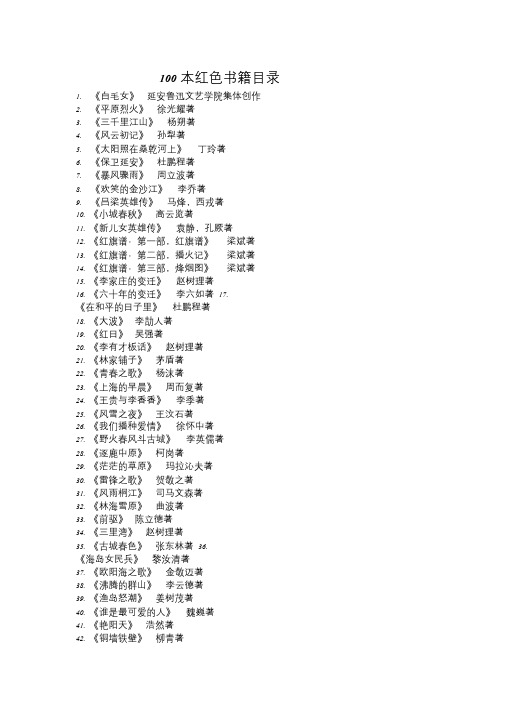 100本红色书籍目录1课件.doc
