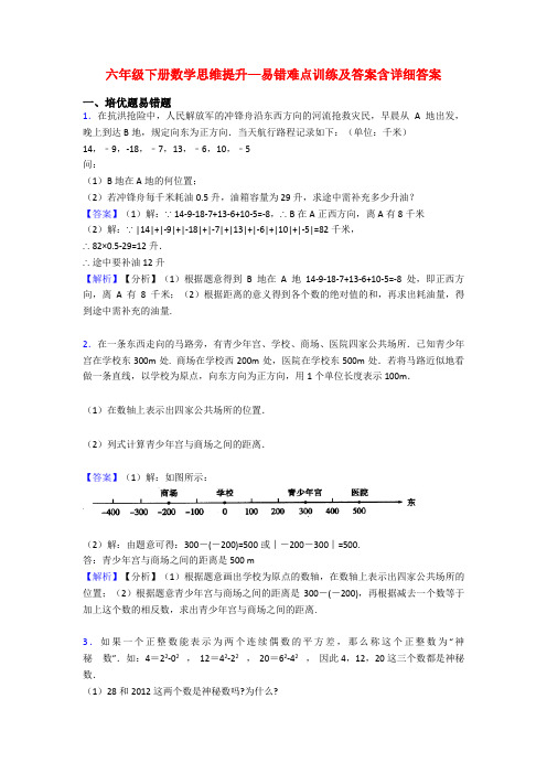 六年级下册数学思维提升—易错难点训练及答案含详细答案